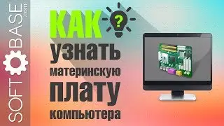 2 самых простых способа узнать какая материнская плата стоит на компьютере