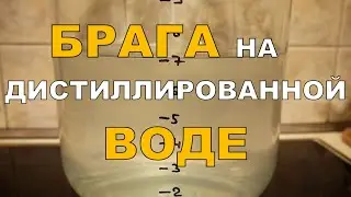 Брага на ДИСТИЛЛИРОВАННОЙ воде. ЖЁСТКОСТЬ воды. ГХ анализы.