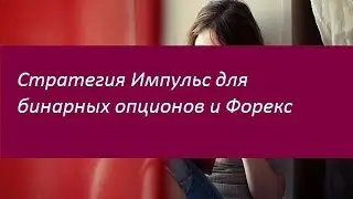 Стратегия Импульс для бинарных опционов и Форекс