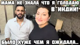 Я НЕ ЗНАЛА ЧТО Я БУДУ ГОЛОДАТЬ В ИНДИИ ! БЫЛО ХУЖЕ ЧЕМ Я ОЖИДАЛА ! 