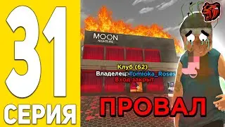 ПУТЬ БОМЖА НА БЛЕК РАША #31- МОЙ ГЛАВНЫЙ ПРОВАЛ в BLACK RUSSIA