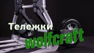 Немецкая тележка Wolfcraft TS 1500!