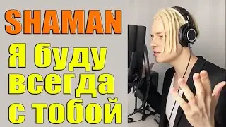 SHAMAN - Я буду всегда с тобой [ Леонид Агутин Анжелика Варум ]