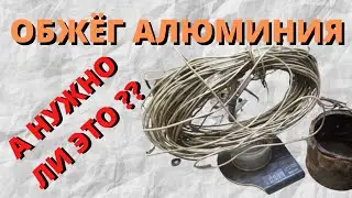 КАК ОБЖИГАТЬ АЛЮМИНИЙ БЕЗ ПОТЕРЬ