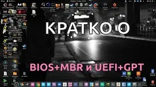 КРАТКО О: BIOS+MBR и UEFI+GPT
