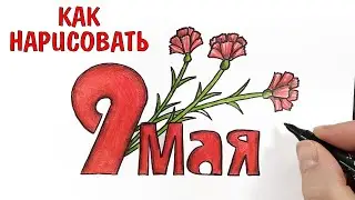 Простой рисунок на 9 МАЯ, День Победы