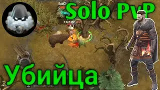 Убийца ПвП • Assasin Solo PvP • FrostBorn