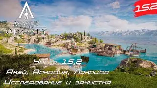 Assassin’s Creed Odyssey ➤Прохождение [2K] — Часть 15.2 Аркадия, Ахей, Лакрида. Зачистка, допки