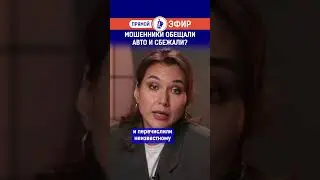 Мошенники обещали авто и сбежали? Полный выпуск смотрите по ссылке в шапке профиля.