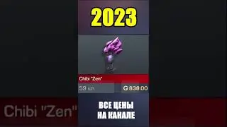 2022-2023 Chibi Zen #стандоф #standoff #standoff2