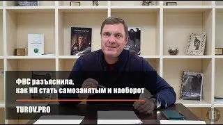 ФНС разъяснила, как ИП стать самозанятым и наоборот