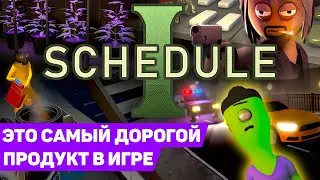 ЭТО ЛУЧШИЙ - И САМЫЙ ДОРОГОЙ ПРОДУКТ В ИГРЕ | Schedule I #5