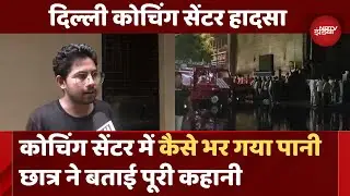 Delhi Coaching Flood: कोचिंग सेंटर में हुए हादसे का क्या है कारण | Rajendra Nagar | Breaking News