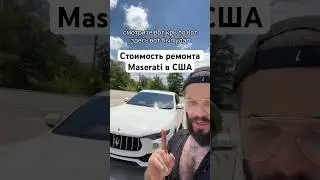 Я ПОЧИНИЛ свою Maserati в #США и вот СКОЛЬКО МНЕ ЭТО СТОИЛО / #usa #америка #america