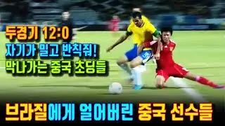 브라질을 해볼 만하다던 중국축구, A매치 두경기에서 12:0 대패, 한골만 넣으려고 수단 방법 안가리는 중국 국대선수들. 중국 본연의 수준을 보인 경기의 하이라이트.