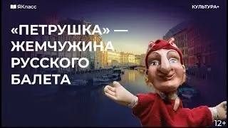 «Петрушка» — жемчужина русского балета