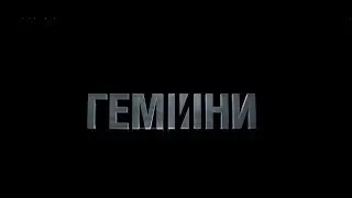 ГЕМИНИ.ПРЕД ОБЗОР ФИЛЬМА