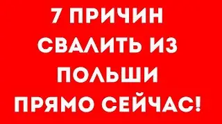 7 причин СВАЛИТЬ из Польши ПРЯМО СЕЙЧАС!