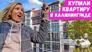 КУПИЛИ КВАРТИРУ В КАЛИНИНГРАДЕ. Недвижимость в Калининграде. Исторический район
