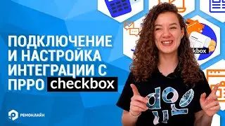 Как подключить и настроить интеграцию с пРРО Checkbox (Чекбокс)?