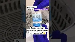 Индикаторные тест-полоски должны быть у мастера 100%✅ Арт. на ВБ: 59495026 