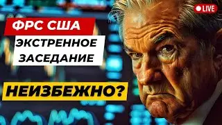 ФРС США ЭКСТРЕННОЕ ЗАСЕДАНИЕ НЕИЗБЕЖНО? МИНУС 25% ИСТОРИЧЕСКИЕ ФАКТЫ!! НА ЧТО СМОТРЕТЬ? ОТТОК ИЗ ..