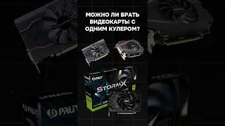 Можно ли брать видеокарты с одним кулером? 