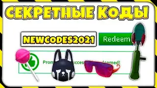 *6 Кодов!?* ВСЕ НОВЫЕ ПРОМОКОДЫ в РОБЛОКС! (Февраль 2021)