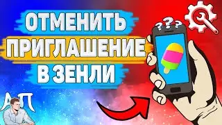 Как отменить приглашение в Зенли? Как удалить приглашение в Zenly?