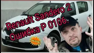 Renault Sandero II. Ошибка P 0106.