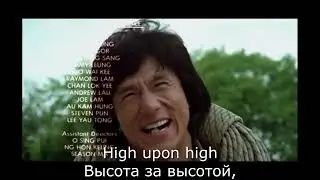 Jackie Chan – High Upon High (Перевод песен)