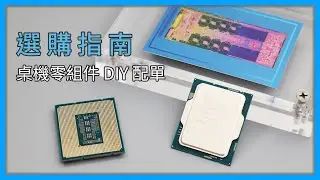 【教學】2023 電腦零組件選購建議：以英特爾為例 i9-13900K、i7-13700K、i5-13600K 桌機 DIY 4K@60