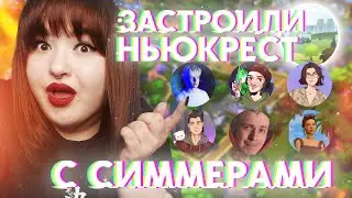 СИММЕРЫ И ПОДПИСЧИКИ ЗАСТРОИЛИ НЬЮКРЕСТ В СИМС 4