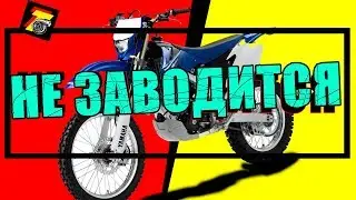 WR 450 заводится и глохнет? Разбираемся! WR450 suddenly stalls