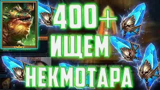 400+ Шардов в поисках Некмотара | Открываем с Манолисом | Raid SL