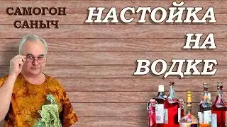 Быстрая домашняя настойка на водке / Рецепты настоек / Самогон Саныч