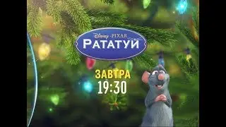 Ratatouille (Рататуй) - Disney Channel Russia - Promo (December 2019)