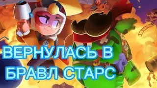 😱ВЕРНУЛАСЬ В БРАВЛ СТАРС😱новый боец |Brawl Stars |