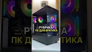 Надёжный ПК для братика для современных игр за 125.000 ₽ #пкдлябратика