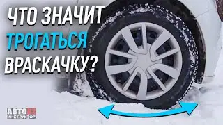 Как правильно трогаться враскачку?