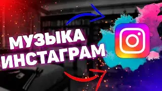 Как добавить музыку в сторис в Инстаграме? Как сделать историю с музыкой в Instagram?