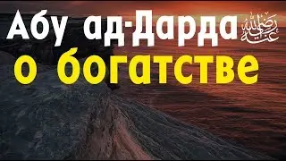 Абу ад Дарда о богатстве | Устаз Назратуллах Абу Марьям  حفظه الله