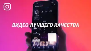 Это работает в инстаграме! Видео без потери качества в Instagram