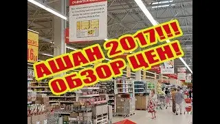 АШАН! Обзор и ПОКУПКИ в Ашан июль 2017! Ашан в России!