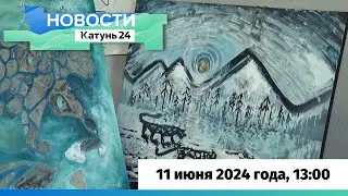 Новости Алтайского края 11 июня 2024 года, выпуск в 13:00