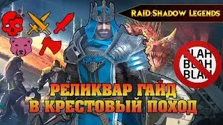 RAID Shadow legends - Реликвар ГАЙД В КРЕСТОВЫЙ ПОХОД / Relic Keeper