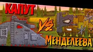 КАПУТ Против МЕНДЕЛЕЕВА - Мультики про танки
