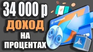 Куда вложить Деньги под 13,5% в Газпромбанке? Обзор Ставок по Вкладам и Накопительным счетам