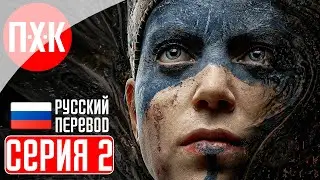 HELLBLADE SENUAS SACRIFICE Прохождение 2 ᐅ Русская озвучка (Дубляж).