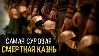 ЭТОЙ КАЗНИ БОЯЛСЯ КАЖДЫЙ ЛЕГИОНЕР / Древний Рим и Древний Мир